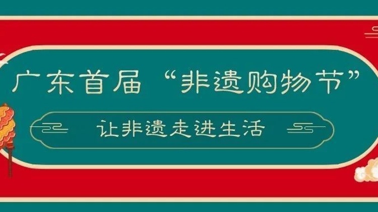 2020年“文化和自然遗产日”非遗宣传展示广东主会场活动即将启动