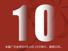 “云”上广交会开幕！9个数字告诉你亮点