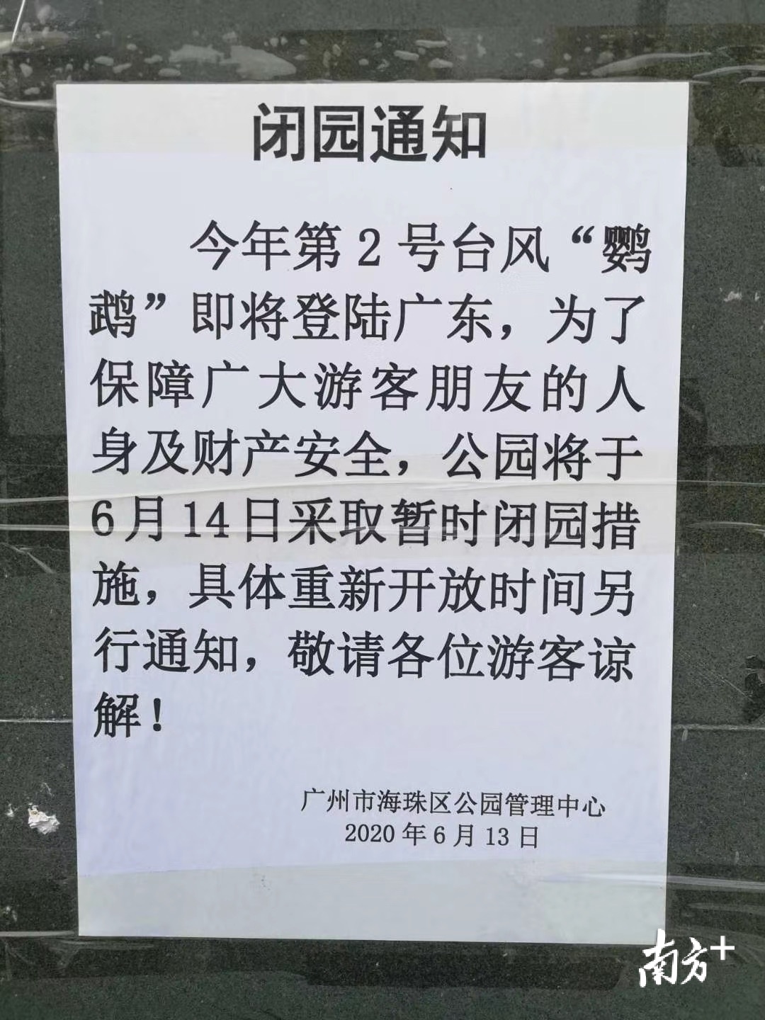 广州海珠区庄头公园、晓港公园等暂时闭园一天。