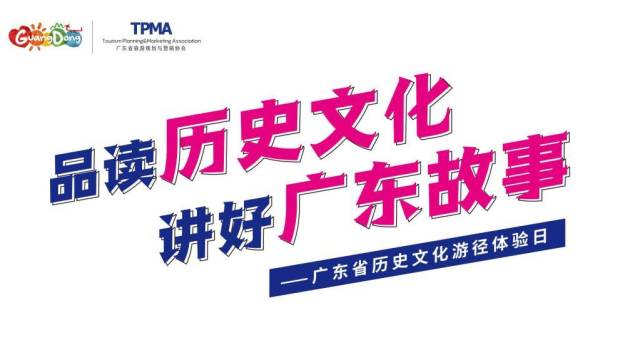 文化和自然遗产日，邀您体验东莞历史文化游径