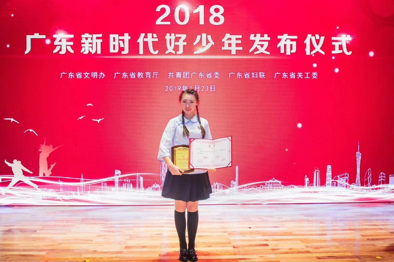 赵西玥荣获2018年广东省“新时代好少年”称号