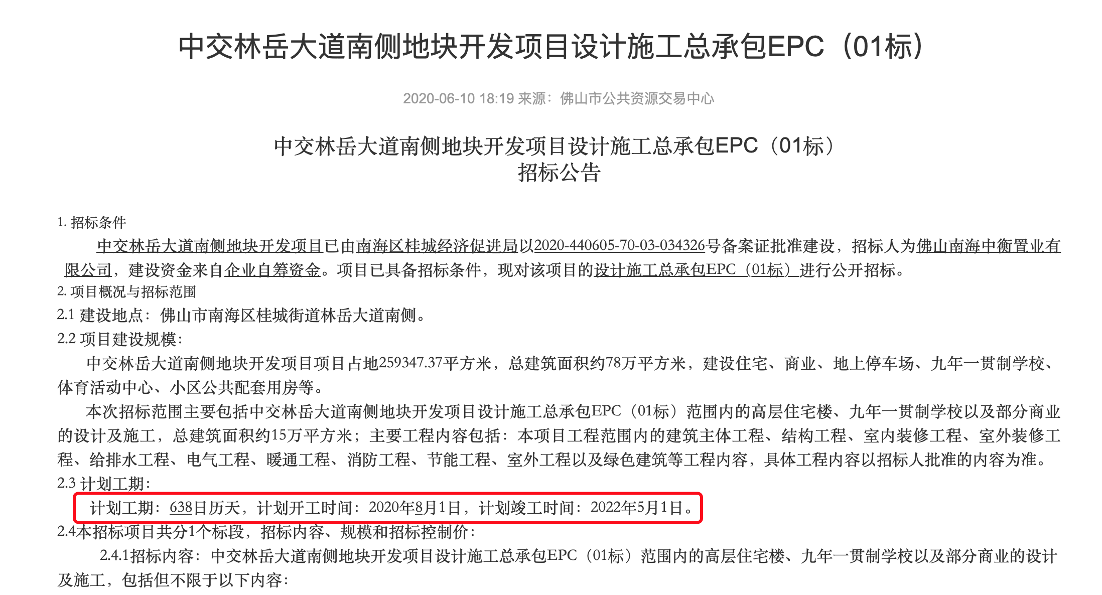 招标公告。图片来源：佛山市公共资源交易中心