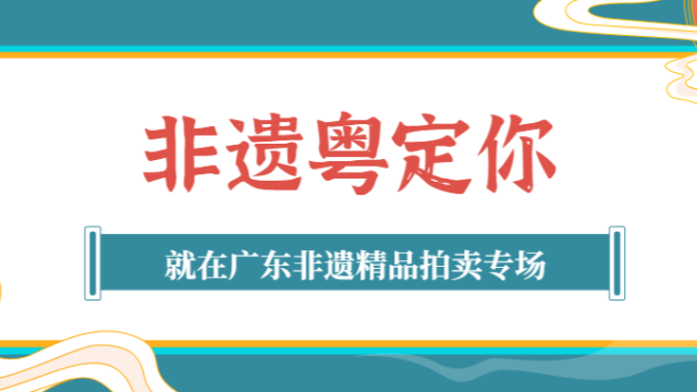 6月18日10点开拍!与您相“粤”广东非遗精品拍卖专场