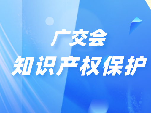 广东省市场监管局召开第127届广交会知识产权保护工作动员会
