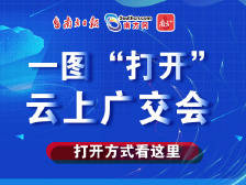 一图“打开”云上广交会精彩亮点