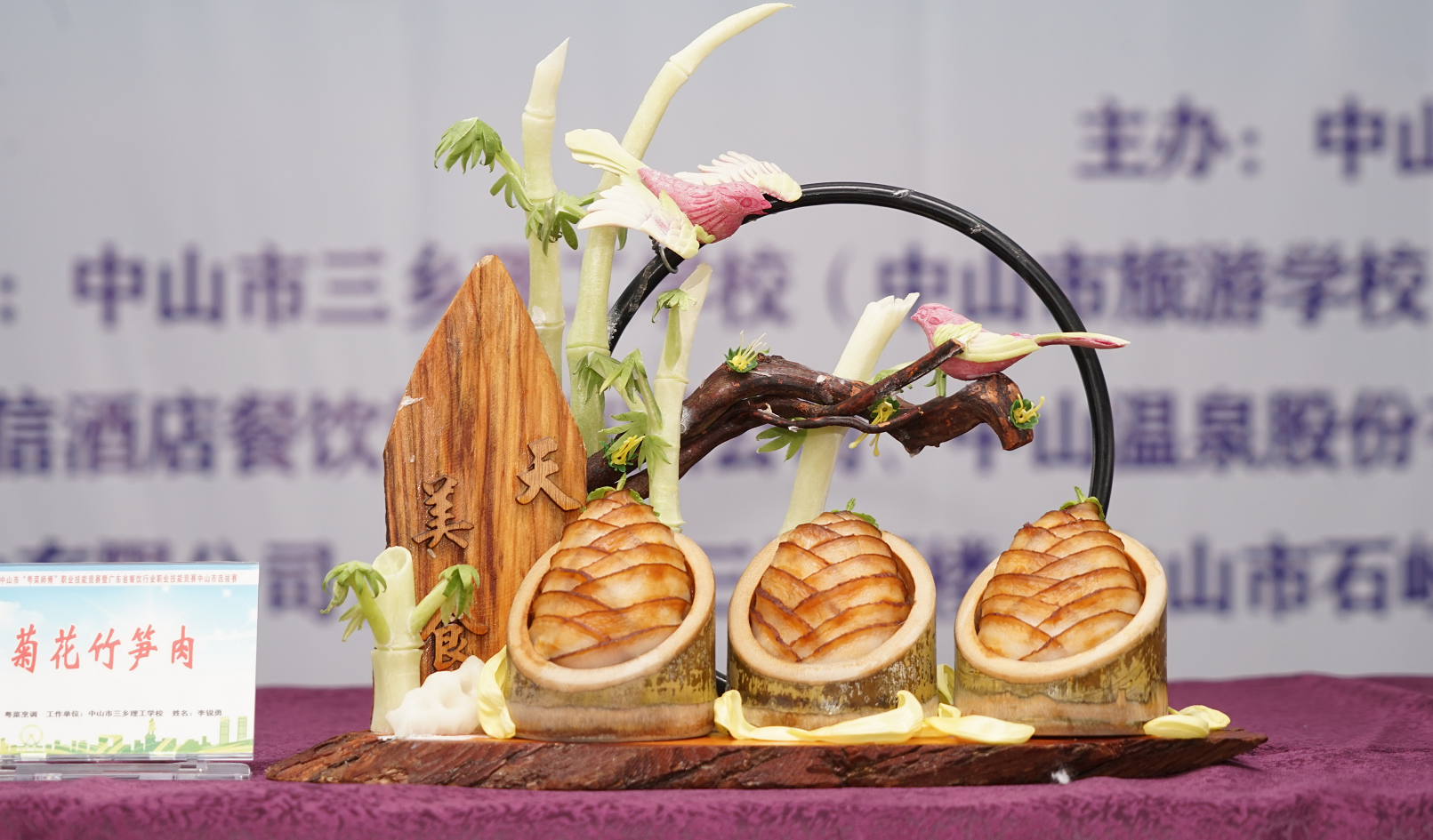 中山市三乡理工学校李锐勇《菊花竹笋肉》