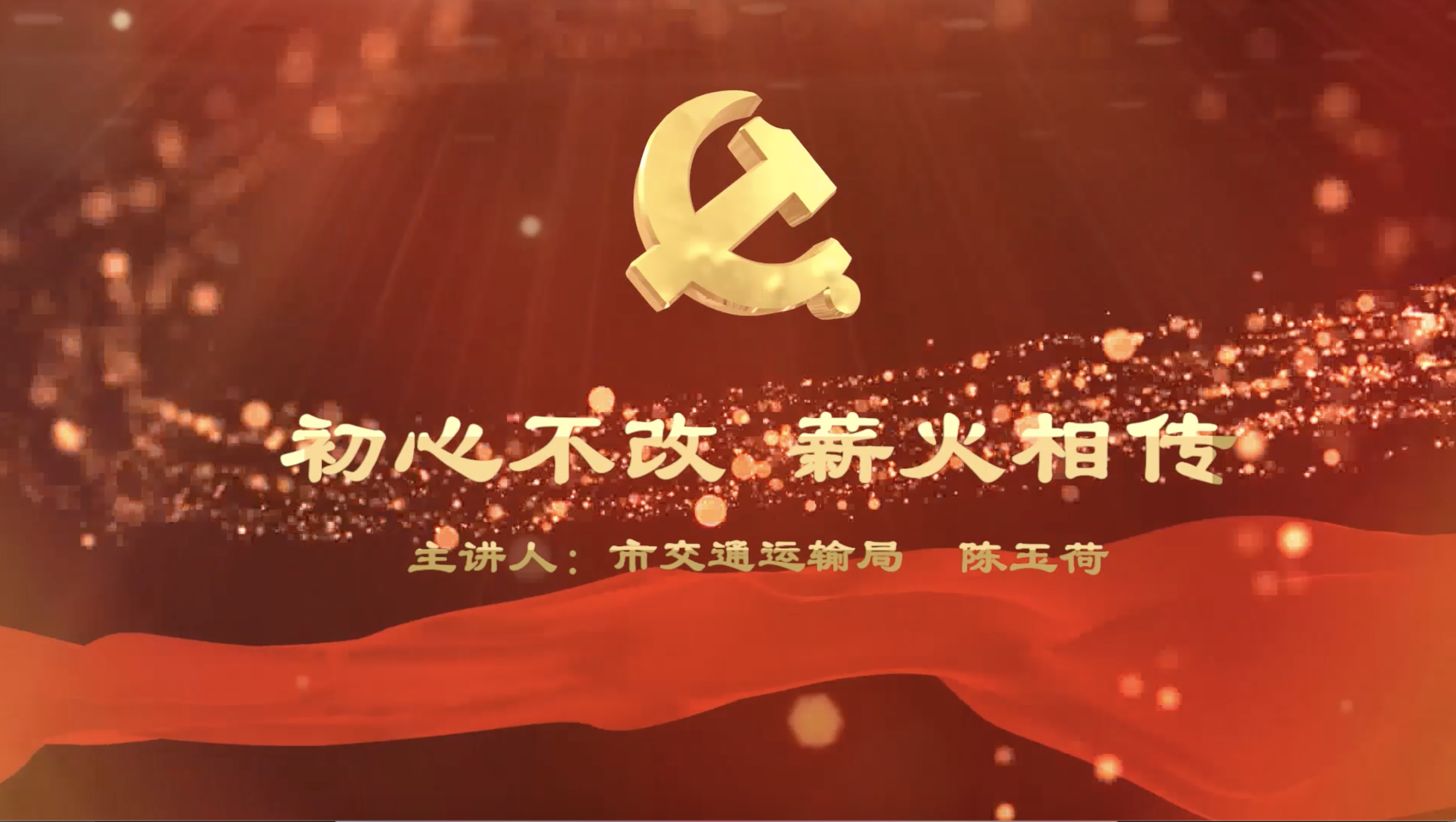 东莞市直机关青年微党课展播65|交通运输局陈玉荷:初心不改,薪火相传