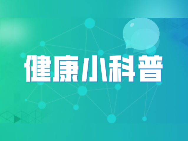 健康小科普