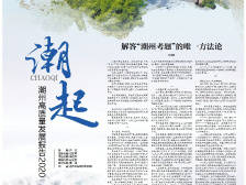 韩江评论|解答“潮州考题”的唯一方法论