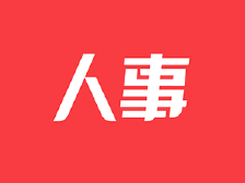 徐东涛当选佛山市人大常委会副主任｜佛山两会