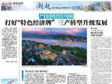 凤城九章|产业转型升级 打好“特色经济牌” 三产转型升级发展
