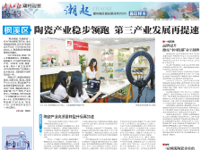 潮起·枫溪样本|陶瓷产业稳步领跑 第三产业发展再提速