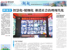 潮起·枫溪样本|智慧化+精细化 推进社会治理现代化