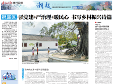 潮起·枫溪样本|强党建+严治理+暖民心 书写乡村振兴诗篇