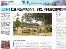 潮起·枫溪样本|党建统领基层治理 多措并举提供组织保障
