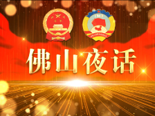 佛山夜话丨如何力促优质教育资源均衡？代表委员这样建言