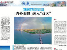 凤城九章|区位东融西拓 内外兼修 融入“双区”