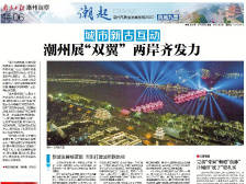 凤城九章|城市新古互动 潮州展“双翼” 两岸齐发力