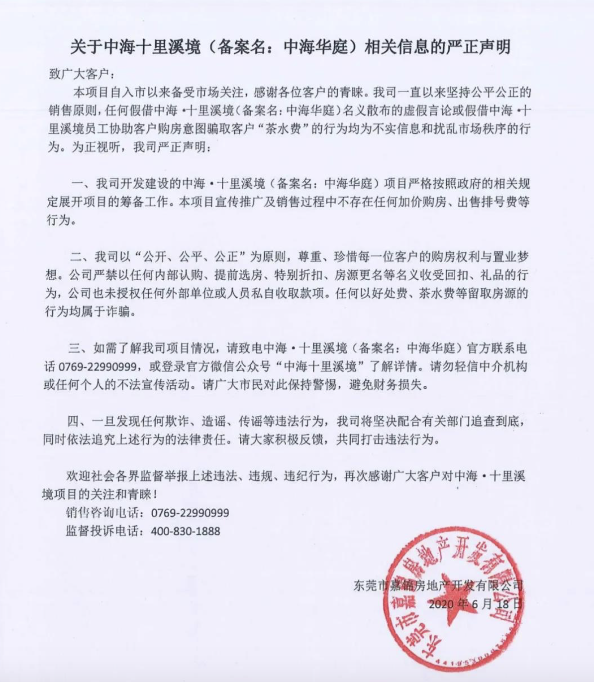 东莞万江楼盘违规收取2万元“茶水费”？中海深夜回应！