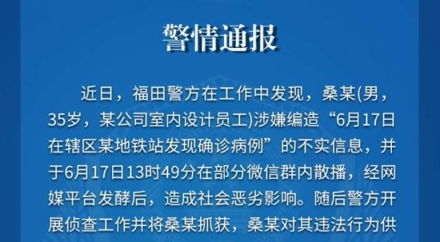 编造散播“地铁站发现确诊病例”，深圳一男子被拘