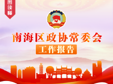 南海两会丨一图读懂南海区政协常委会工作报告