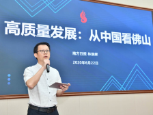 十城调研 南方宣讲｜高质量发展：从中国看佛山
