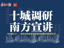 回顾｜十城调研，南方宣讲！佛山迈向高质量发展对标调研成果发布