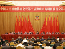 高明两会开幕，区政协将统筹推进疫情防控和履职尽责工作