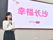 十城调研 南方宣讲｜幸福长沙：集中力量办“小事”