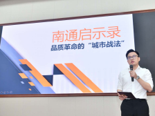 十城调研 南方宣讲｜南通启示录：品质革命的“城市战法”