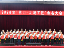 致敬！佛山新一批30位大城工匠出炉（附全名单）