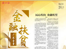 16个整版！《南方日报》记录广东金融扶贫答卷