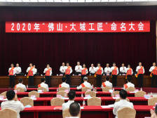 佛山市长朱伟：推动各行业大城工匠在佛山竞相涌现