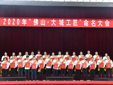 5年来表彰90位大城工匠！匠心佛山：开启高质量发展新征程