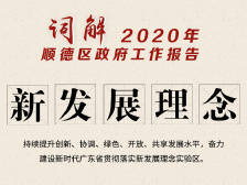 九个关键词看2020年顺德区政府工作报告