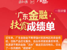 一图读懂广东金融扶贫成绩单