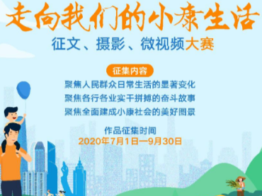 【小康大赛】“走向我们的小康生活”征文、摄影、微视频大赛征集启事