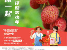 请全体员工吃“励志的荔枝”！粤海天河城集团消费助农助学