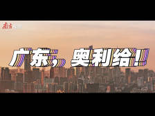 广东，奥利给！
