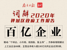 9个关键词读懂政府工作报告，看禅城如何为佛山“强心”