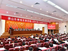 禅城区四届人大五次会议开幕，郭俊峰作检察院工作报告