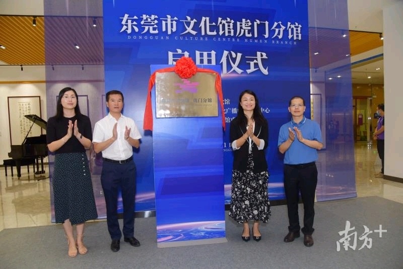 再添特色文化地标&nbsp; 东莞市文化馆虎门分馆揭牌