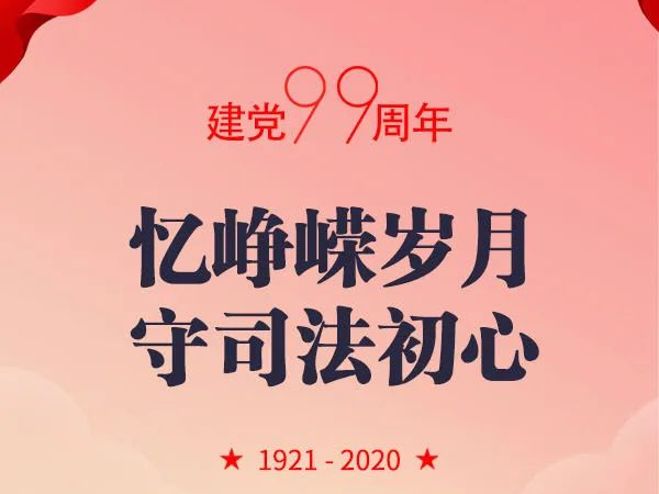 一图纵览｜“红色司法”极简史