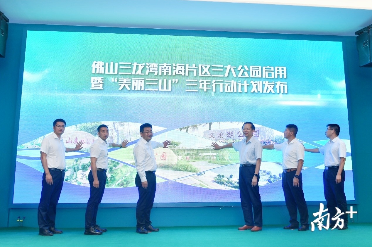佛山三龙湾南海片区三大公园启用暨美丽三山“三年行动计划”发布会现场。戴嘉信 摄