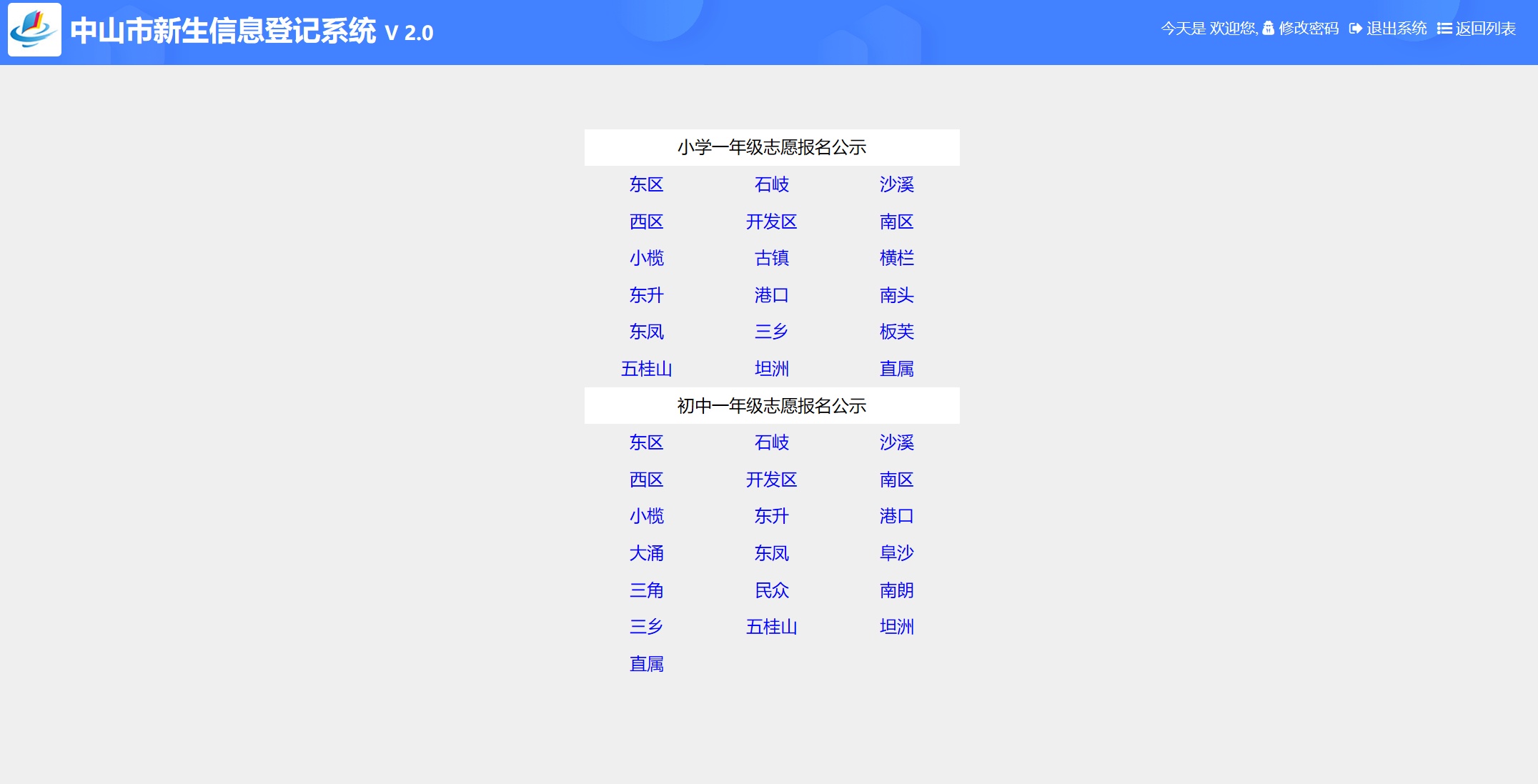 拟参加中山市2020年义务教育学校随机摇号录取的学生名单在中山教育信息港上公示。