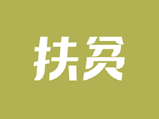 南方日报头版报道 |清远英德：村里来了新项目，村民迈上小康路