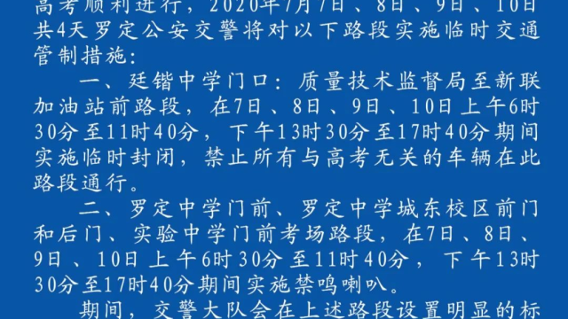 关于实施2020年高考期间临时交通管制的通告