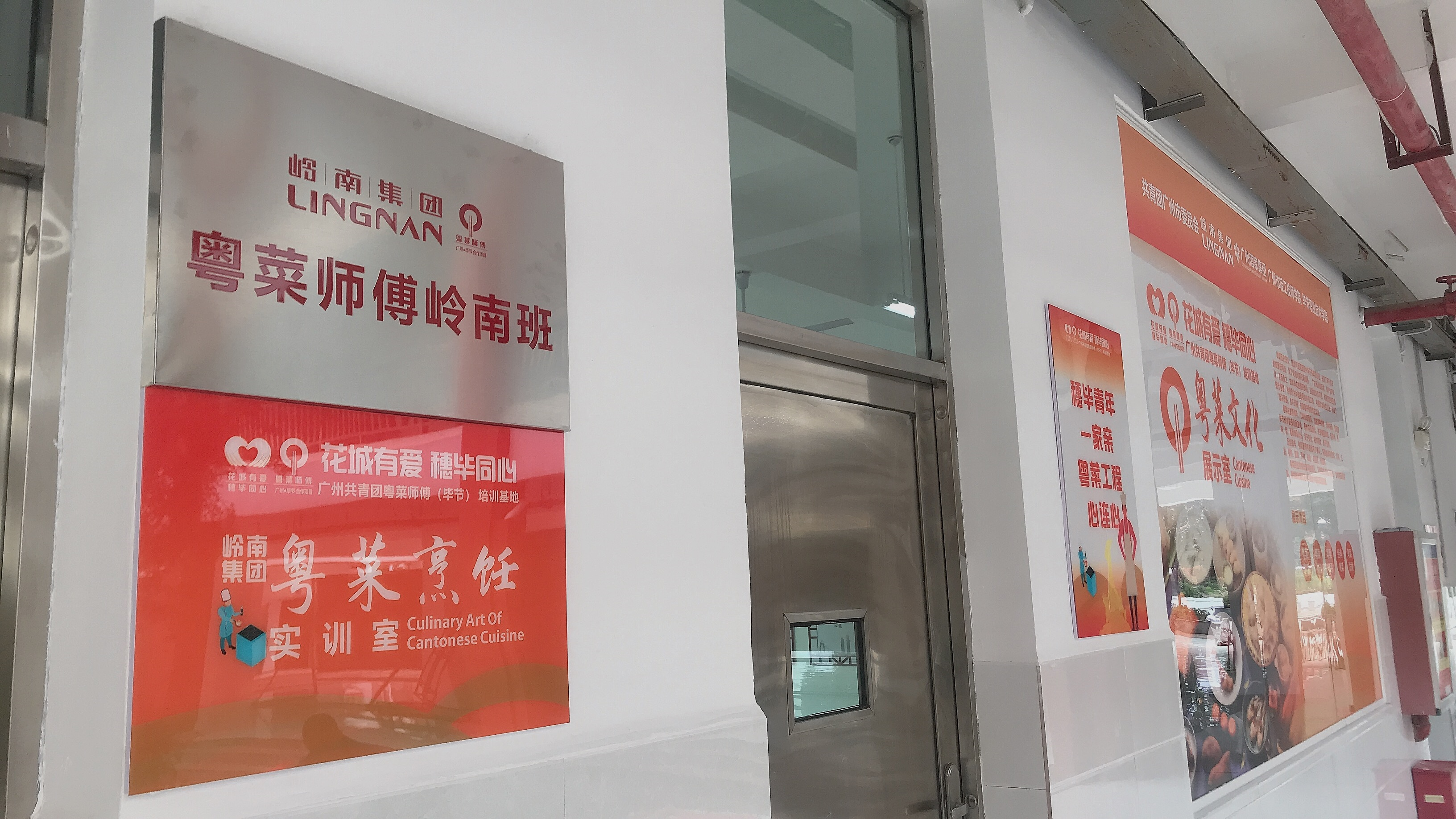 粤菜师傅岭南班挂牌成立并建立了“岭南集团粤菜烹饪实训室”“岭南集团广式点心实训室”“岭南集团‘粤菜师傅’模拟餐厅”等实训室。