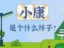 广东人眼中的小康生活是个什么样子？