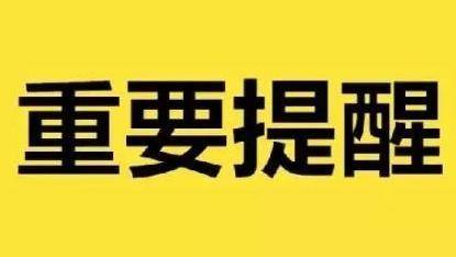 提醒 | 高考期间开启屏蔽系统，信号受影响请谅解！